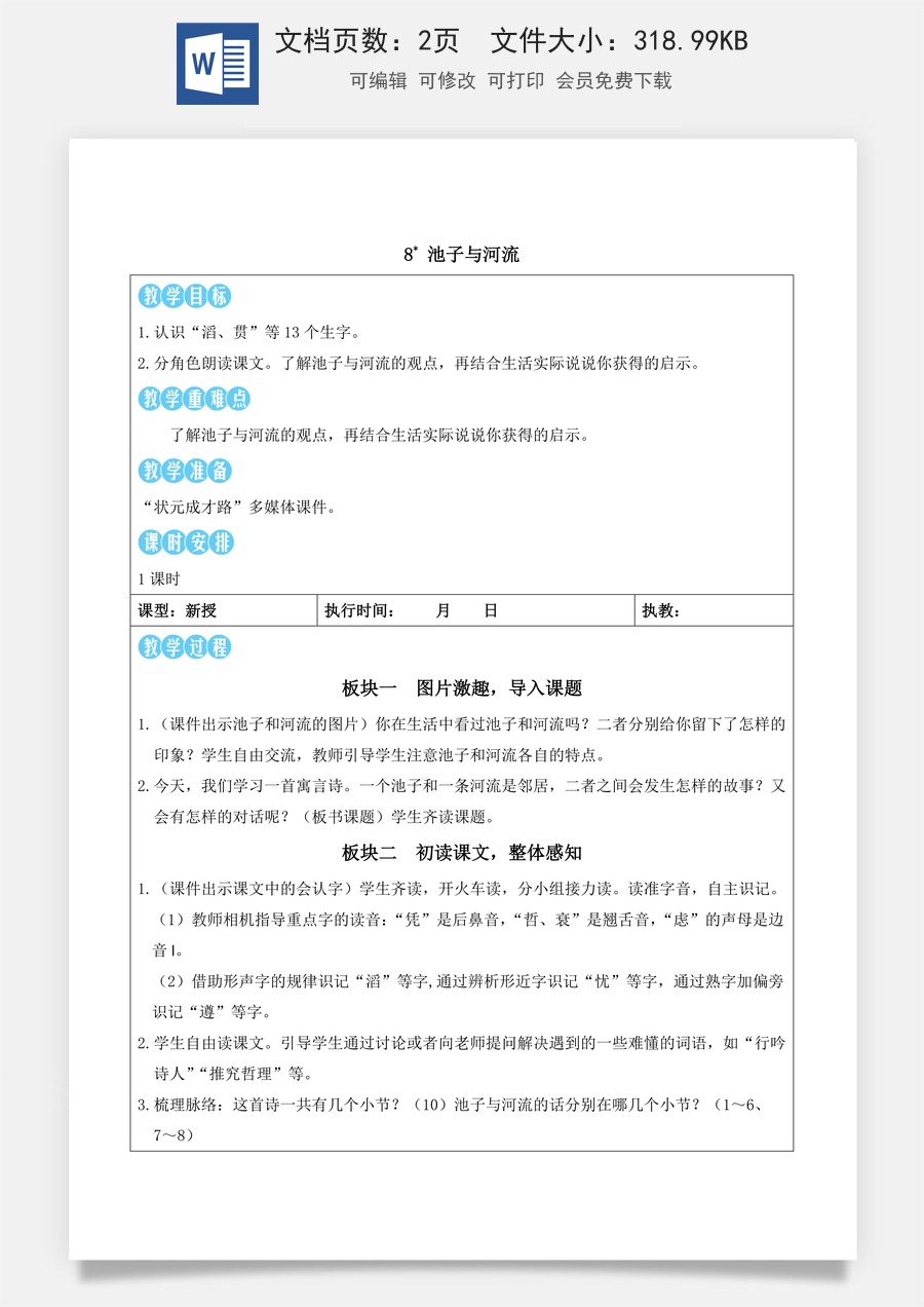 新版统编版小学语文三年级下册语文教案第二单元8 池子与河流（教案）_.docx